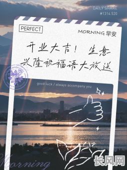 开业大吉的黄道吉日吉日：精选最佳吉日，助力生意兴隆！