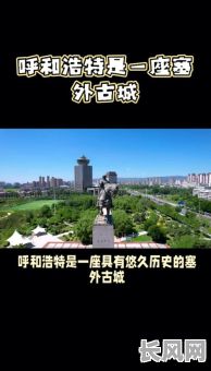 探索吉日格拉呼和浩特:发现这座城市的独特魅力与深厚文化底蕴