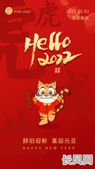 新年虎啸声声起，吉日连连好运来