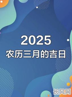2025年公司吉日：精选黄道吉日助力企业蓬勃发展