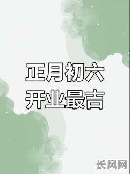 2025年正月开业吉日推荐指南，选好日子生意兴隆！