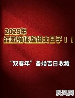 2025年最佳喜庆吉日，成就美满佳偶，见证幸福时刻喜庆吉日成佳偶