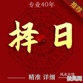 阜新专业择吉日公司，提供精准吉日选择服务，助您顺利开启重要时刻