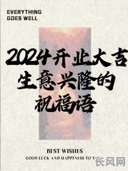 开业那天是吉日，选个好日子开业大吉，生意兴隆！