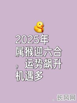 虎年猴子结婚吉日查询：2025年最佳结婚吉日推荐