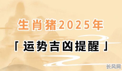 2025年猪上圈吉日选择指南：如何挑选最佳入圈良辰？