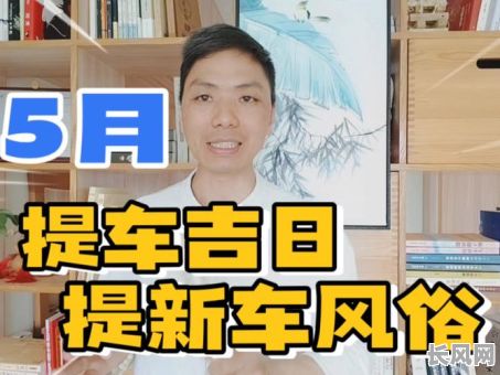 买新车接车吉日_接新车选日子必读