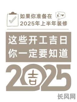 装修开业吉日2025/装修公司开业吉日