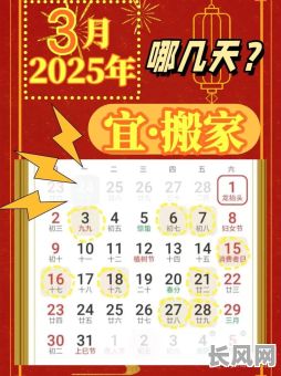 搬家吉日3月2025-搬家吉日3月最佳时间