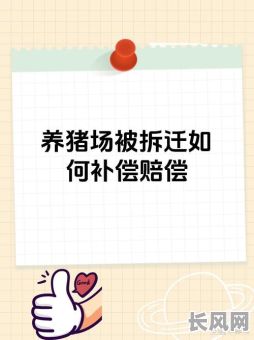 2025拆猪舍吉日/农村拆猪舍有多少补偿