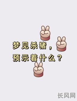 杀猪吉日与忌讳什么意思/杀猪吉日择法