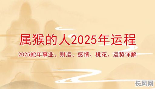 2025年属猴搬家吉日_2025年属猴搬家吉日有哪些