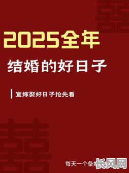 2025宜嫁娶吉日（2025年适合结婚的日子）