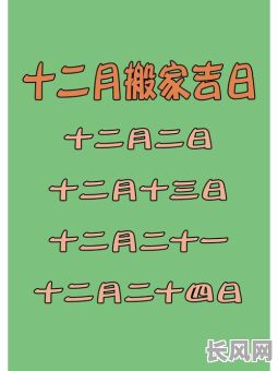 十二月马上搬家的吉日（十二月搬家好吗?）