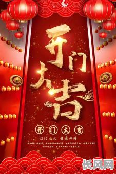 择吉日开门迎客-开门迎客是什么意思