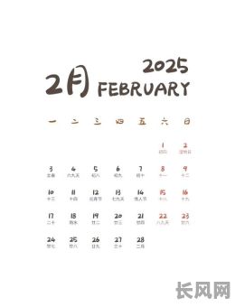 曰历2025黄道吉日_2025年日历表查询