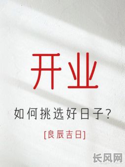 开业吉日怎样去看/查看开业吉日