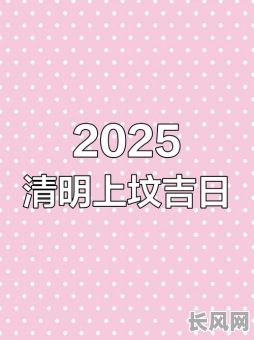2025年安放墓碑吉日（2025年安放墓碑吉日有哪些）