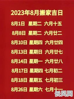 本月农历吉日选择，农历本月哪天适合搬家