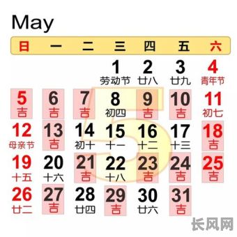 黄历五一假期吉日，五一黄道吉日