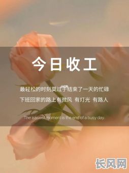 公司收工吉日怎么选_公司收工朋友圈说说