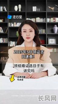 5月份领证吉日2025/5月份领证吉日查询