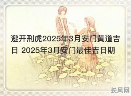黄道吉日里大门/安大门的黄道吉日