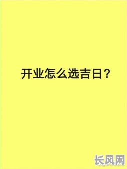 看开业吉日软件_看开业黄道吉日
