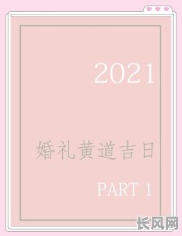 选黄道吉日结婚吉日，选黄道吉日哪个最准确