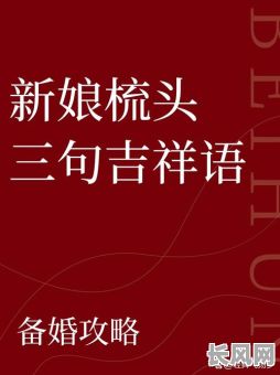 新娘梳头吉时吉日，新娘梳头吉时吉日
