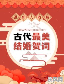 形容婚礼良辰吉日的词语-形容婚礼的成语 礼乐