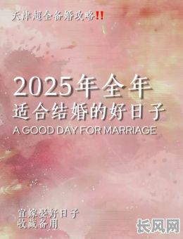 结婚吉日各地不同/结婚吉日各地不同可以选吗