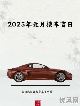 2025提新车吉日/二0二一年提车吉日
