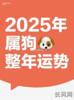 2025年属狗开工吉日（属狗人开张吉时）