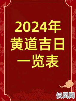 黄道吉日进人口（黄道吉日进人口 2024）