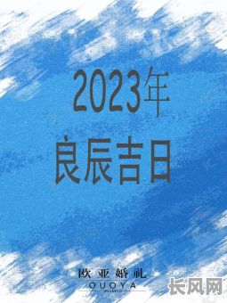 良辰吉日堂前有什么意思，良辰吉日指什么