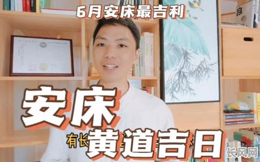 3月份6号安床吉日/2021年3月6日安床吉时