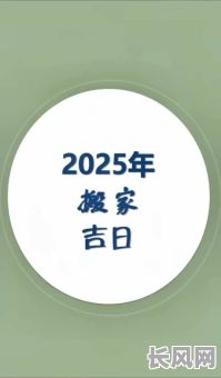 2025年9月入宅吉日，2021年9月入宅大吉日