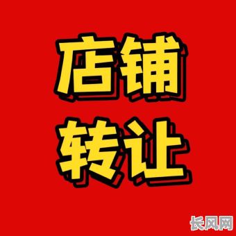 2025店铺转让吉日_店铺转让旺季