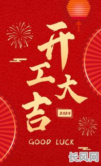 上班下周开工吉日，上班啦开工大吉