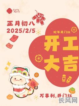 四月开工吉日文案/四月开工吉日吉时