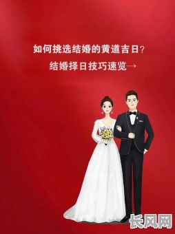 怎样选结婚的黄道吉日-怎样选结婚的黄道吉日呢