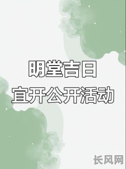 适于开会的吉日（适于开会的吉日有哪些）