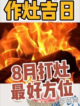 灶台吉日怎样选/灶台看日子怎么看