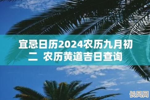 农历九月黄道吉日-农历九月黄道吉日2024年