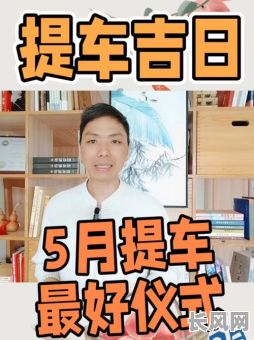 吉日提车2025_吉日提车,大吉大利