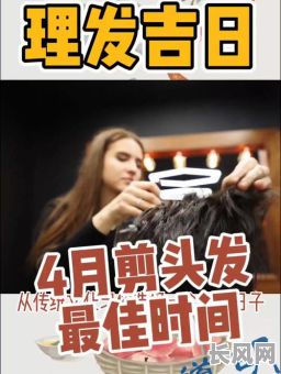 理发吉日怎样选（理发最吉利日期）