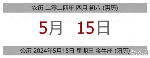 5月15是吉日吗，5月15日日子好不好