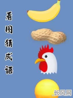 吉日疯狂猜成语_日历疯狂猜成语