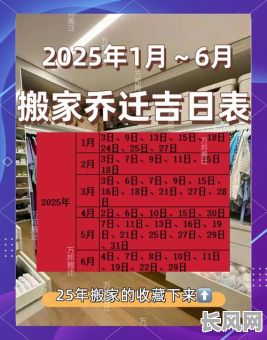 2025年搬家吉日一月（2920年搬家吉日）